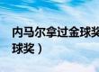 内马尔拿过金球奖吗?（内马尔有没有拿过金球奖）