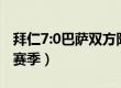 拜仁7:0巴萨双方阵容（拜仁巴萨7比0是哪个赛季）