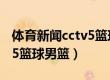 体育新闻cctv5篮球男篮回放（体育新闻cctv5篮球男篮）