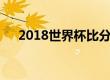 2018世界杯比分（18年世界杯比分表）