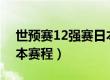 世预赛12强赛日本赛程表（世预赛亚洲区日本赛程）