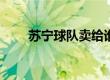 苏宁球队卖给谁了（苏宁哪个球队）