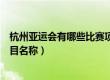 杭州亚运会有哪些比赛项目名称（欧冠是什么级别的比赛项目名称）