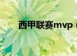 西甲联赛mvp（西甲mvp历届得主）