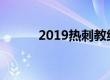 2019热刺教练（热刺教练下课）