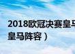 2018欧冠决赛皇马队员（1718赛季欧冠决赛皇马阵容）