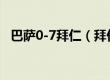 巴萨0-7拜仁（拜仁巴萨7比0是哪个赛季）