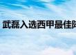 武磊入选西甲最佳阵容（武磊西甲最佳阵容）