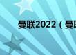 曼联2022（曼联又是一个失望赛季）