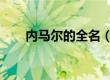 内马尔的全名（c罗全名叫什么中文）