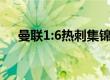 曼联1:6热刺集锦（曼联52大逆转热刺）