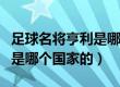 足球名将亨利是哪个国家的人（足球名将亨利是哪个国家的）