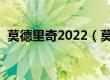 莫德里奇2022（莫德里奇现状怎么样知乎）