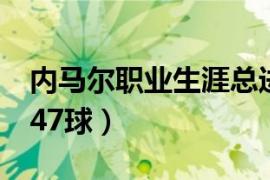 内马尔职业生涯总进球数（内马尔总进球数347球）