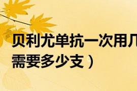 贝利尤单抗一次用几支（贝利尤单抗一个疗程需要多少支）