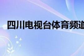 四川电视台体育频道（四川卫视体育新闻）