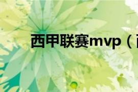 西甲联赛mvp（西甲mvp历届得主）