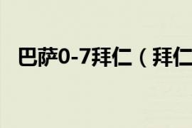 巴萨0-7拜仁（拜仁巴萨7比0是哪个赛季）