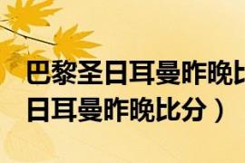 巴黎圣日耳曼昨晚比分2-1有点球吗（巴黎圣日耳曼昨晚比分）