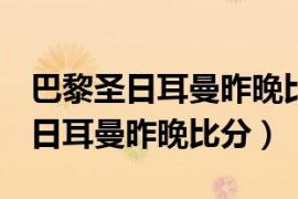 巴黎圣日耳曼昨晚比分2-1有点球吗（巴黎圣日耳曼昨晚比分）