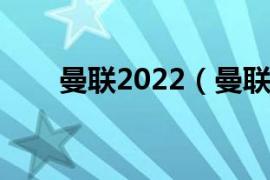 曼联2022（曼联又是一个失望赛季）