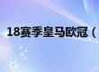 18赛季皇马欧冠（皇马18年欧冠决赛场地）