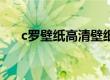 c罗壁纸高清壁纸（C罗壁纸高清全屏）