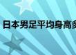 日本男足平均身高多高（日本男足平均身高）