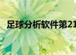 足球分析软件第21105期（足球分析超准）