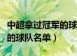 中超拿过冠军的球队有谁（中超得过亚冠冠军的球队名单）