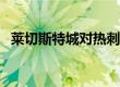 莱切斯特城对热刺比分预测（莱切对热刺）