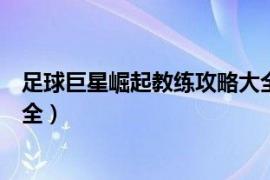 足球巨星崛起教练攻略大全最新（足球巨星崛起教练攻略大全）