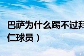 巴萨为什么踢不过拜仁（为什么巴萨老是输拜仁球员）