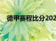 德甲赛程比分2021（德甲杯赛比分结果）