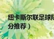 纽卡斯尔联足球队（纽卡斯尔联vs富勒姆比分推荐）