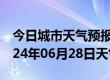 今日城市天气预报-临安天气预报杭州临安2024年06月28日天气