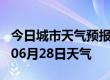 今日城市天气预报-烟台天气预报烟台2024年06月28日天气