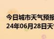 今日城市天气预报-凌云天气预报百色凌云2024年06月28日天气