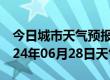 今日城市天气预报-霸州天气预报廊坊霸州2024年06月28日天气