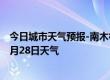 今日城市天气预报-南木林天气预报日喀则南木林2024年06月28日天气