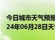 今日城市天气预报-新干天气预报吉安新干2024年06月28日天气