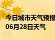 今日城市天气预报-雅安天气预报雅安2024年06月28日天气