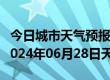 今日城市天气预报-饶河天气预报双鸭山饶河2024年06月28日天气