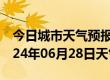 今日城市天气预报-瓯海天气预报温州瓯海2024年06月28日天气