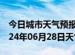 今日城市天气预报-双辽天气预报四平双辽2024年06月28日天气