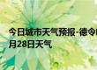 今日城市天气预报-德令哈天气预报格尔木德令哈2024年06月28日天气