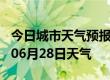 今日城市天气预报-青岛天气预报青岛2024年06月28日天气