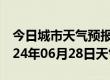 今日城市天气预报-阳西天气预报阳江阳西2024年06月28日天气