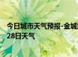 今日城市天气预报-金城江天气预报河池金城江2024年06月28日天气