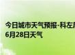 今日城市天气预报-科左后旗天气预报通辽科左后旗2024年06月28日天气